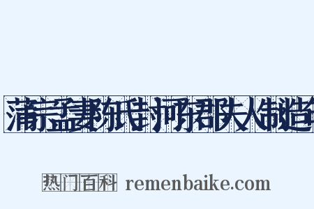 蒲宗孟妻陈氏封河东郡夫人制造句是什么意思的图片